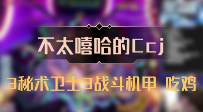【不太嘻哈的Ccj】3秘术卫士3战斗机甲 吃鸡