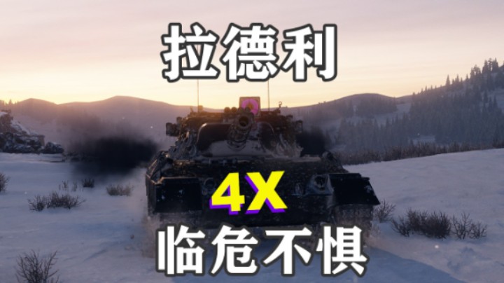 【坦克世界】极地豹1临危不惧拉德利