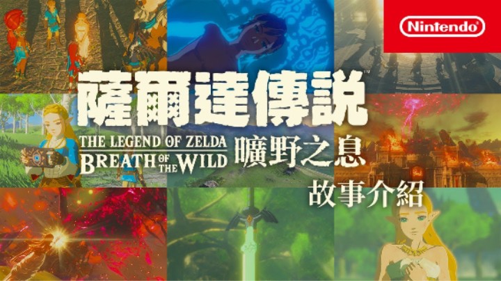 《塞尔达传说:旷野之息》剧情回顾