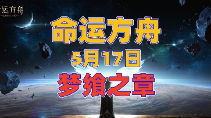 【命运方舟】5月17日 梦飨之章