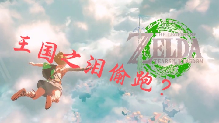 王国之泪偷跑？让子弹再飞一会！