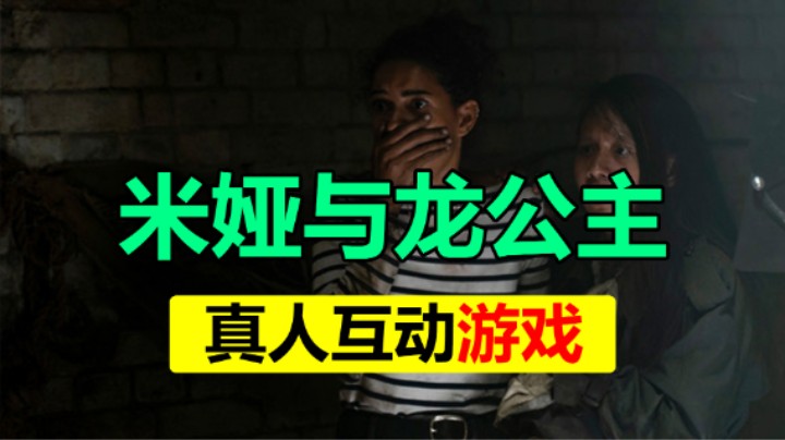 「米娅与龙公主」真人互动动作片游戏