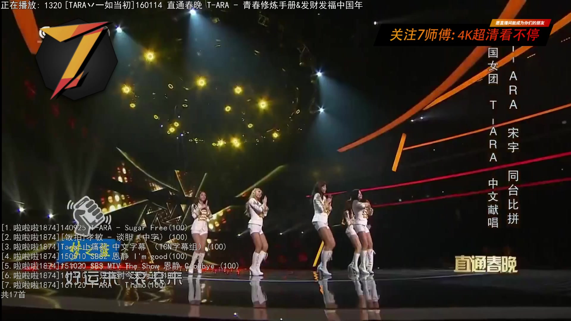 【2023-05-03 00点场】7师傅：五一看T-ARA！祝大家五一快乐！