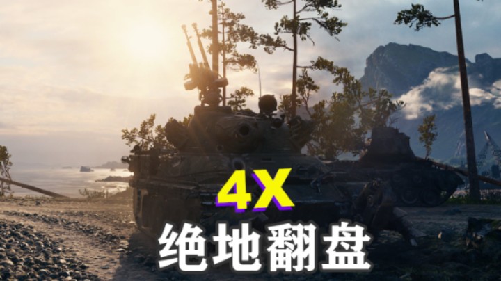 【坦克世界】完美拍档双勇士