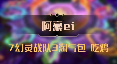 【阿豪ei】7幻灵战队3淘气包 吃鸡