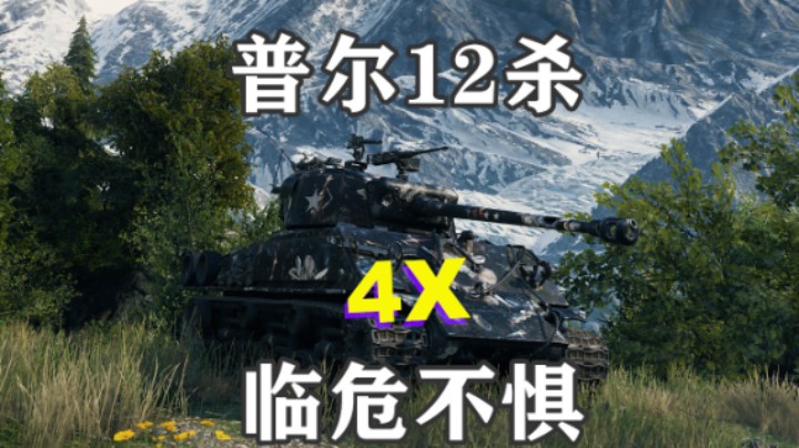 【坦克世界】M4雷电12杀临危不惧