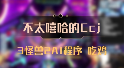 【不太嘻哈的Ccj】3怪兽2AI程序 吃鸡