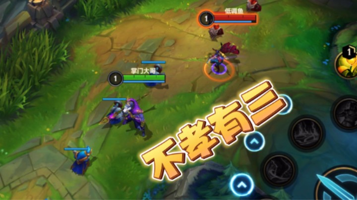 不孝有三，AD上单。