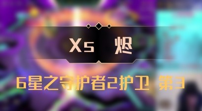 【Xs雲烬】6星之守护者2护卫 第3