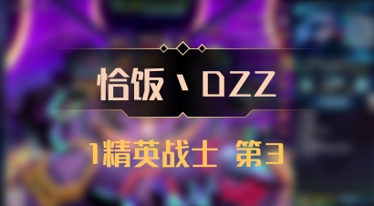 【恰饭丶DZZ】1精英战士 第3