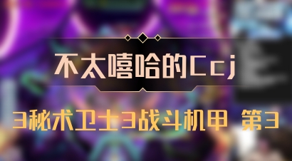 【不太嘻哈的Ccj】3秘术卫士3战斗机甲 第3