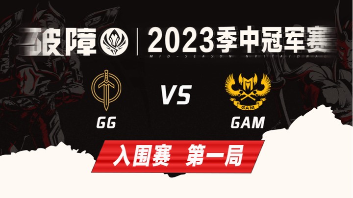 2023MSI-入围赛-GGvsGAM-0503-1