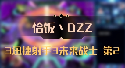 【恰饭丶DZZ】3迅捷射手3未来战士 第2