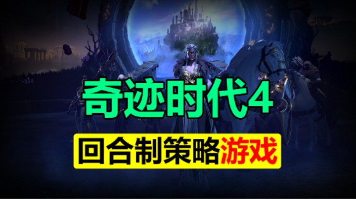 4X战略的回合制战斗游戏