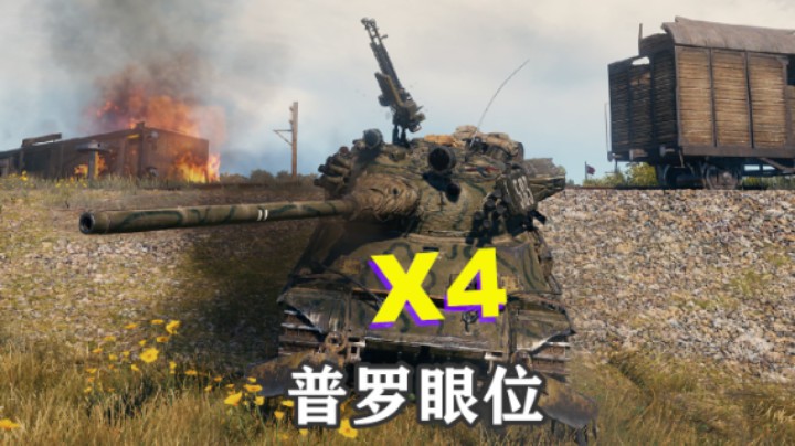 【坦克世界】普罗草丛中坦反眼车