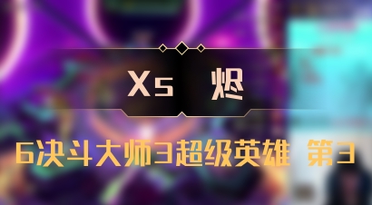 【Xs雲烬】6决斗大师3超级英雄 第3