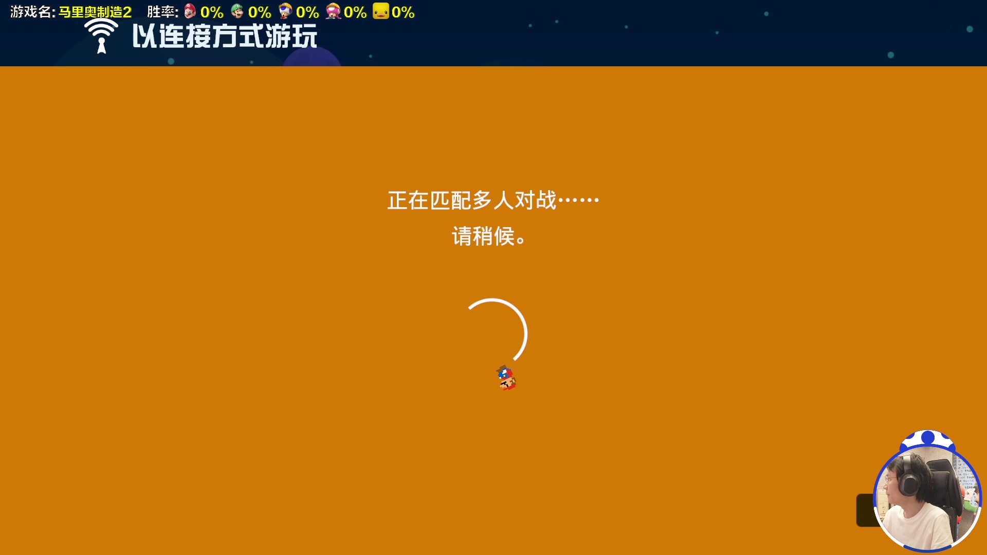 【2023-05-03 14点场】超级小桀：我可能玩了假的马里奥