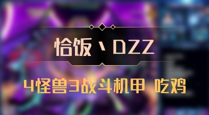 【恰饭丶DZZ】4怪兽3战斗机甲 吃鸡