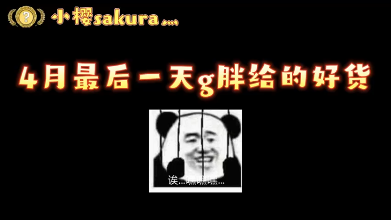 【小樱开箱】4月最后一天出金合集，藏了一个出金还是血亏的