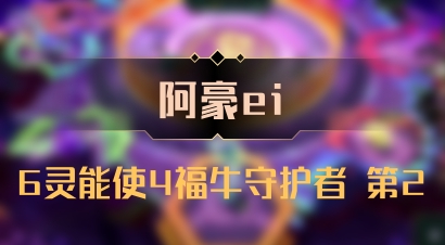 【阿豪ei】6灵能使4福牛守护者 第2