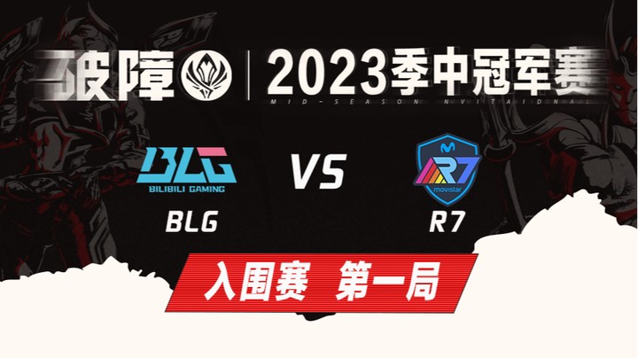 2023MSI-入围赛-BLGvsR7-0503-1