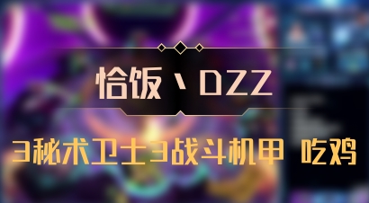 【恰饭丶DZZ】3秘术卫士3战斗机甲 吃鸡