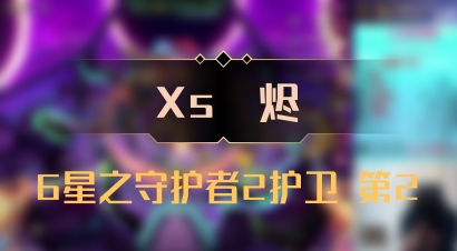 【Xs雲烬】6星之守护者2护卫 第2