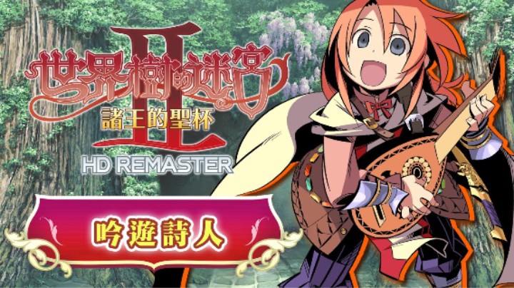 《世界树迷宫Ⅱ 诸王的圣杯 高清复刻版》职业介绍 —— 吟游诗人