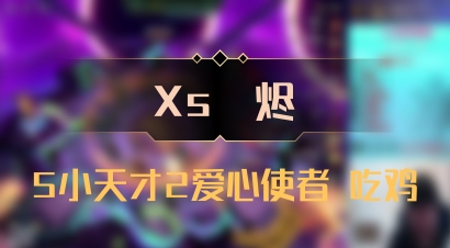 【Xs雲烬】5小天才2爱心使者 吃鸡