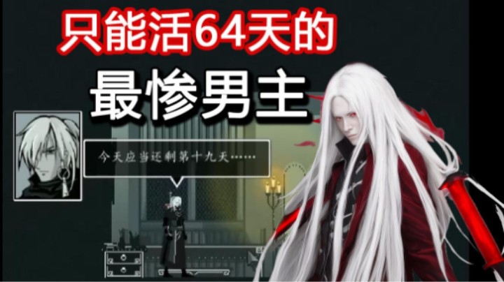 023-05-01.【老孙聊游戏】只能活64天的最惨男主！2010年不明觉厉的《雨血》，究竟说了个什么故事？