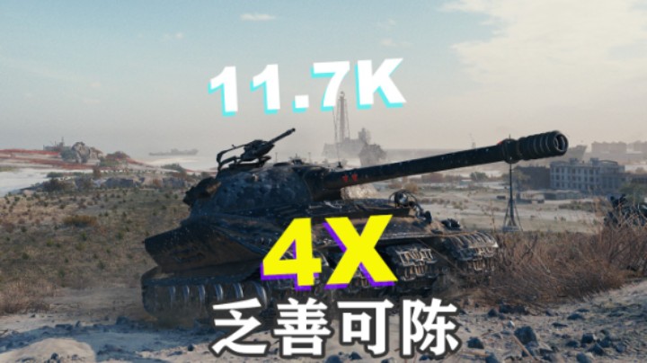 【坦克世界】279魅影小镇11.7K