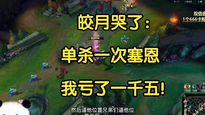 皎月哭了：单杀一次塞恩，我亏了一千五！