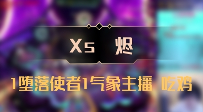 【Xs雲烬】1堕落使者1气象主播 吃鸡