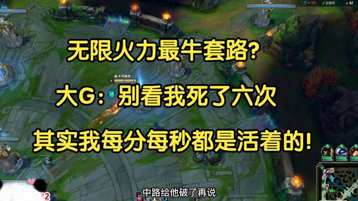 无限火力最牛套路？大G：别看我死了六次，其实我每分每秒都活着！