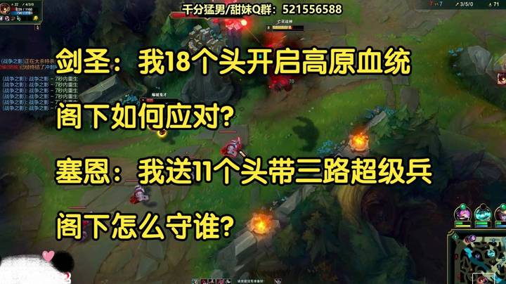 剑圣：我18个头开启高原血统阁下如何应对？塞恩：我送11个头带三路超级兵阁下怎么守？