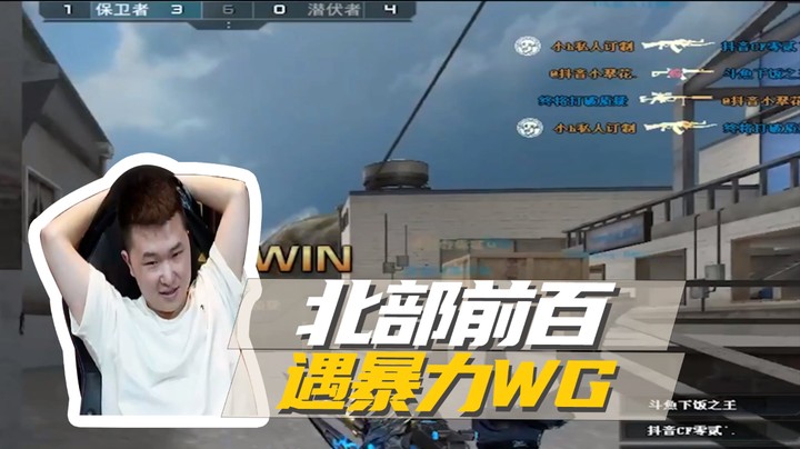 北部前百，遇暴力WG