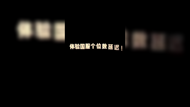 坐在服务器上玩也太爽了！