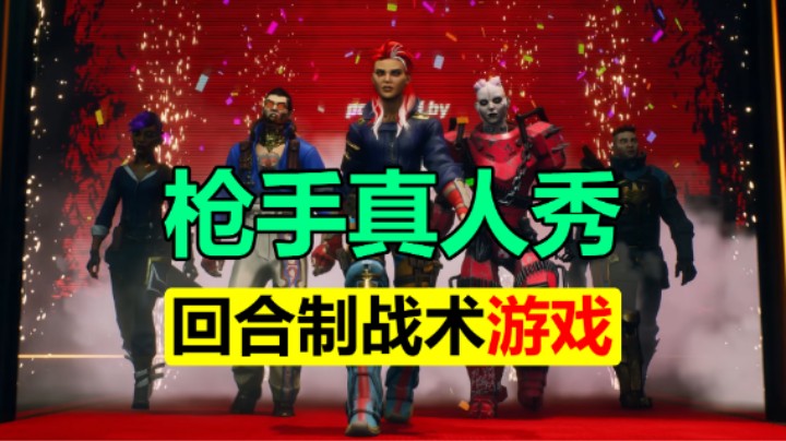超好玩的回合制战术游戏