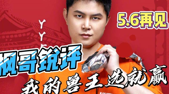 枫哥锐评自己兽王！出去玩 5.6号再见~