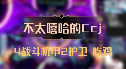 【不太嘻哈的Ccj】4战斗机甲2护卫 吃鸡