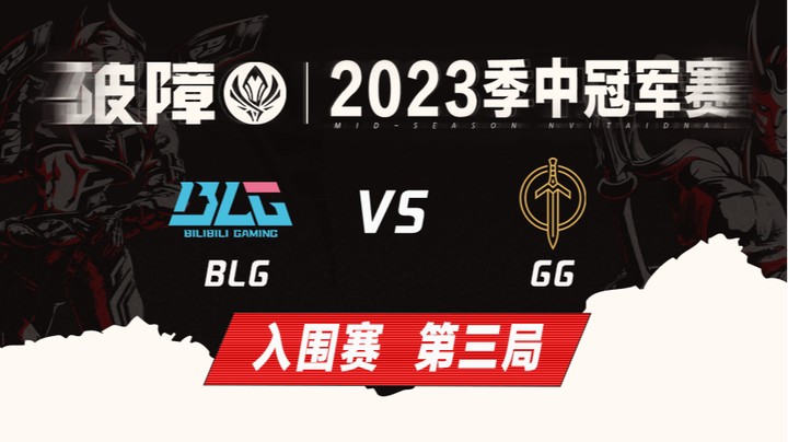 2023MSI-入围赛-BLGvsGG-0504-3