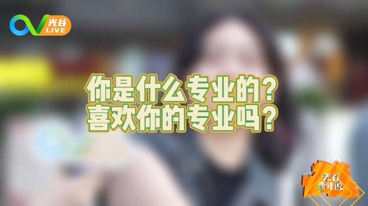 20230504光谷青年说