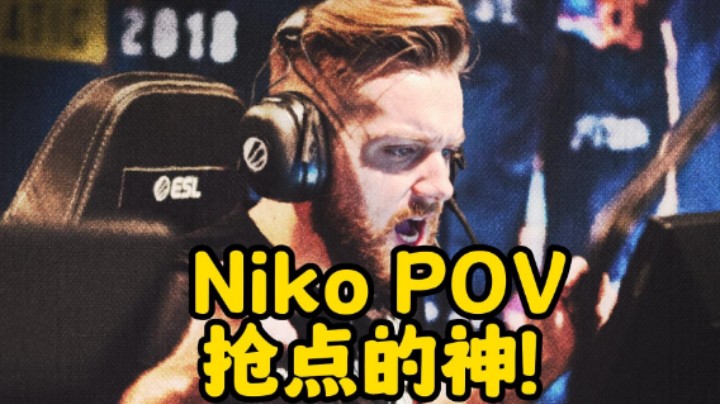 Niko抢点的神 快攻教学道具分配 Nikopov（解说小锤）