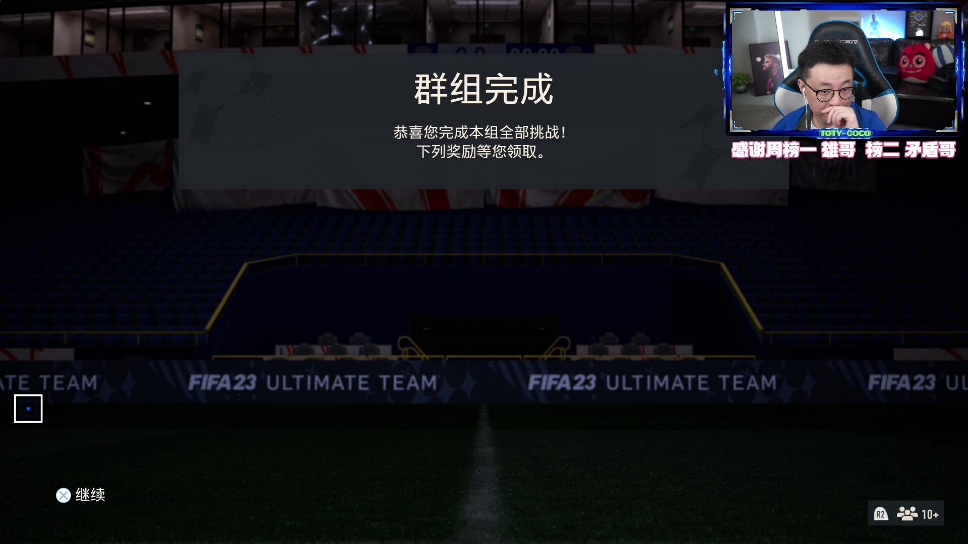 【2023-05-03 19点场】COCO花式FIFA：DR上精英+TOTS杯 冲鸭