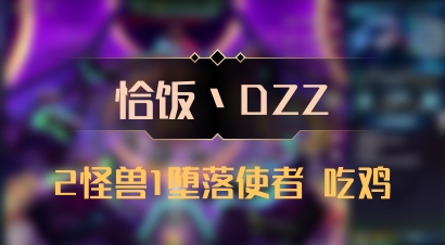 【恰饭丶DZZ】2怪兽1堕落使者 吃鸡