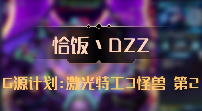 【恰饭丶DZZ】6源计划:激光特工3怪兽 第2