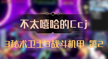 【不太嘻哈的Ccj】3秘术卫士3战斗机甲 第2