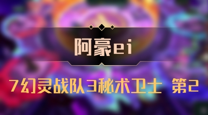 【阿豪ei】7幻灵战队3秘术卫士 第2