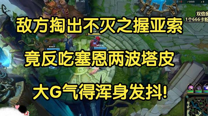 敌方掏出不灭之握亚索，竟反吃塞恩两波塔皮，大G气得浑身发抖！