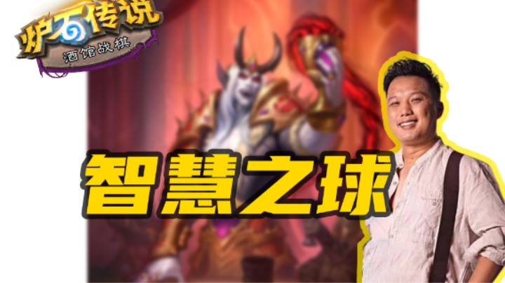 哇哦~超稀有的智慧之球大帝【涛妹每日秀】